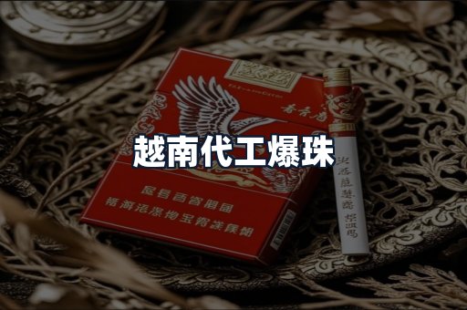 越南代工爆珠